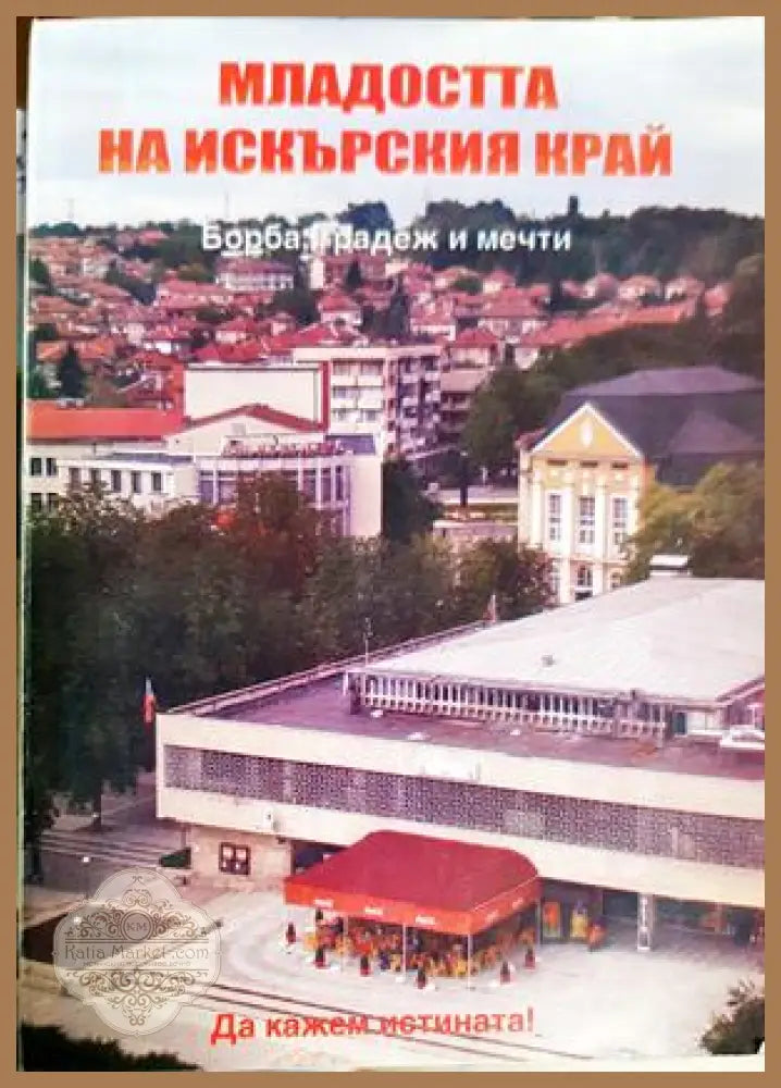 Младостта на Искърския край. Борба надеж и мечти - Няма - Книга