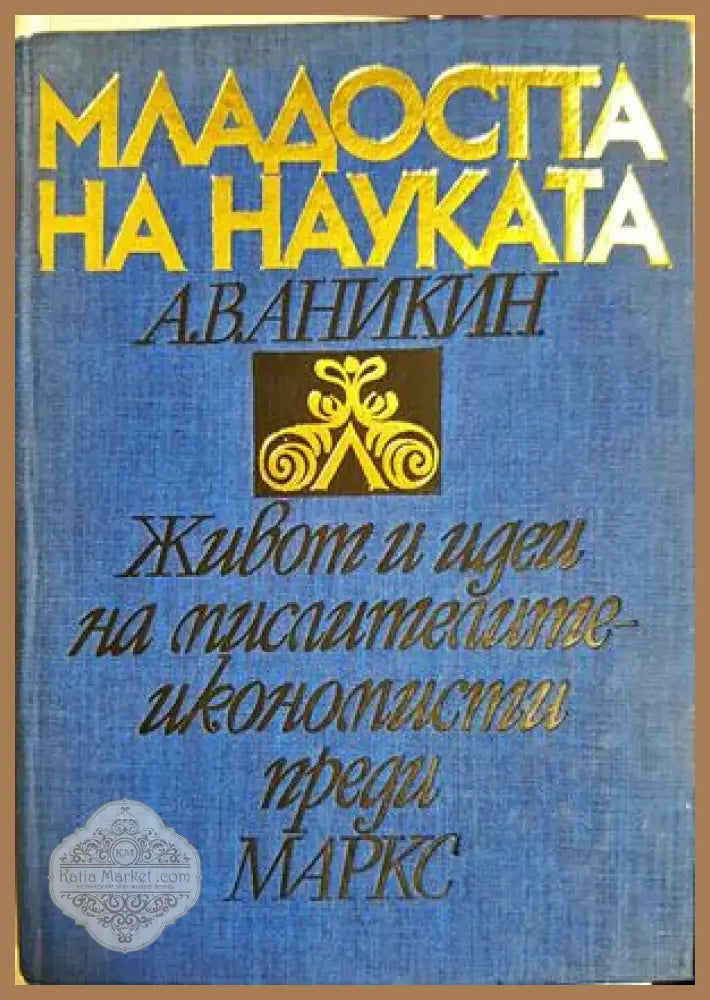 Младостта на науката - А. В. Аникин - Книга