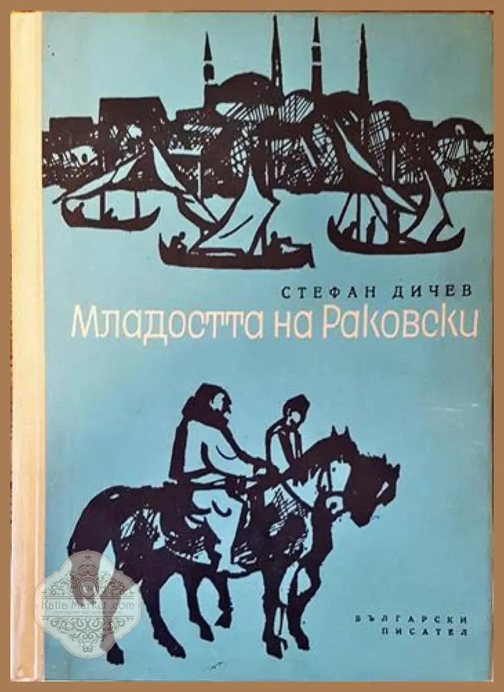 Младостта на Раковски - Стефан Дичев - Книги
