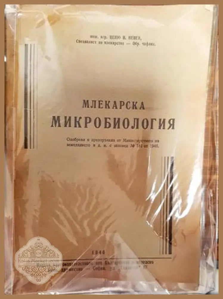 Млекарска микробиология - Пеньо Пенев - Книги