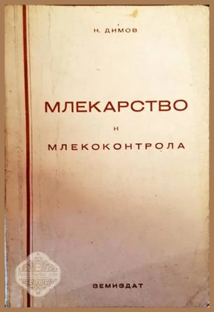 Млекарство и млекоконтрола - Никола Димов - Книги
