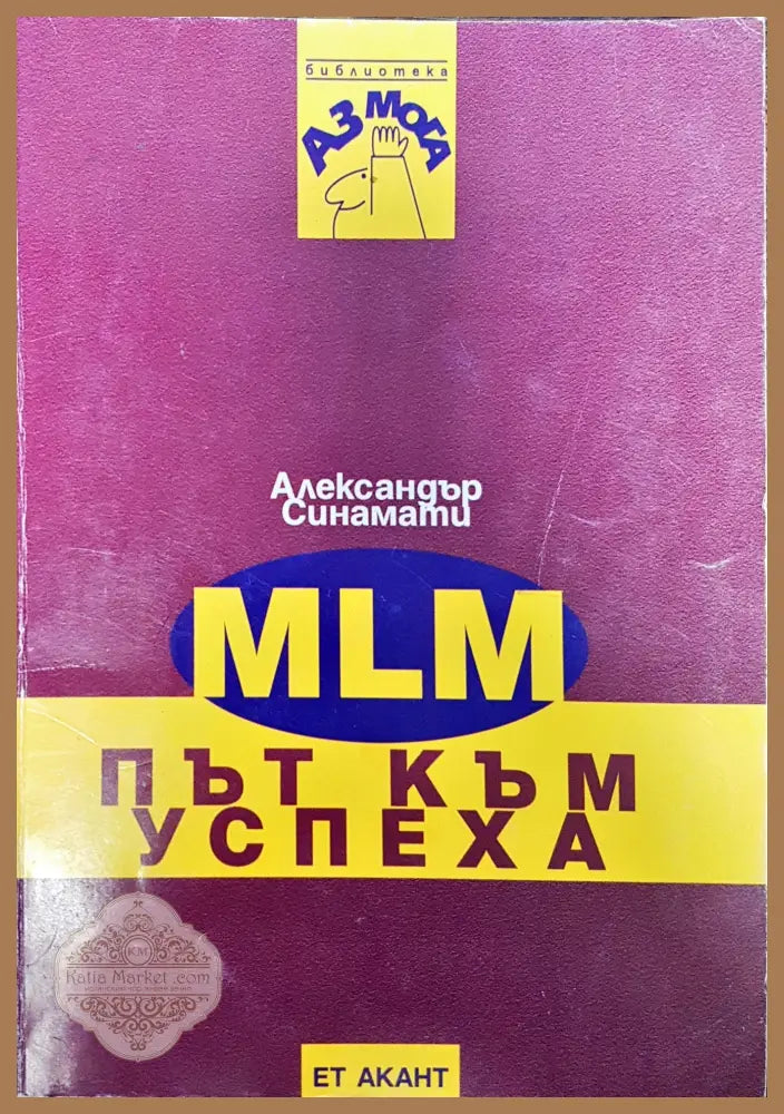 MLM - път към успеха - Александър Синамати - Книги