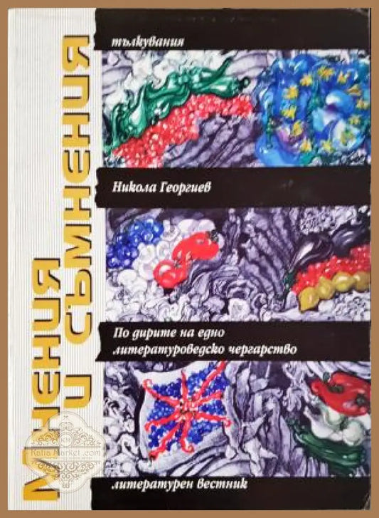 Мнения и съмнения - По дирите на едно литературоведческо чергарство - Никола Георгиев - Книга