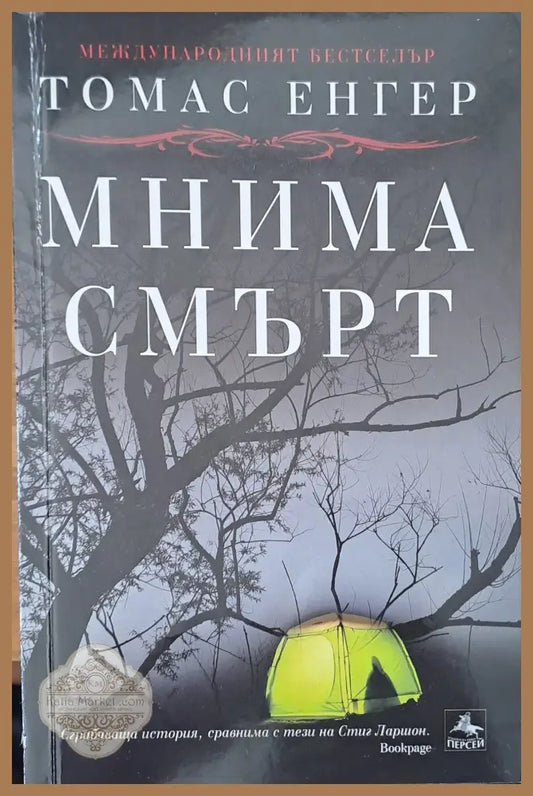 Мнима смърт - Томас Енгер - Книги