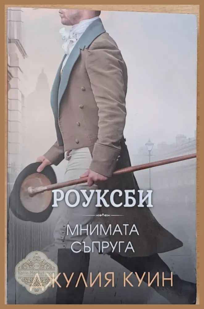 Мнимата съпруга - Джулия Куин - Книги