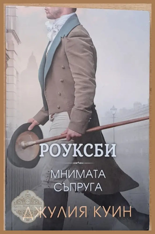 Мнимата съпруга - Джулия Куин - Книги