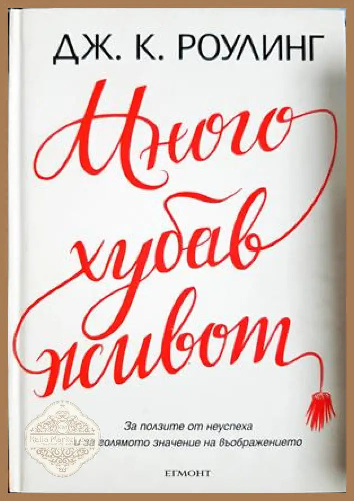 Много хубав живот - Джоан К. Роулинг - Книга