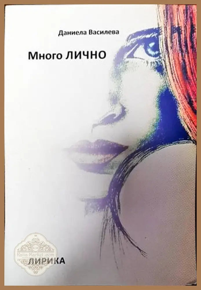 Много лично - Даниела Василева - Книги