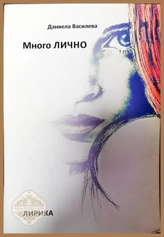 Много лично - Даниела Василева - Книги