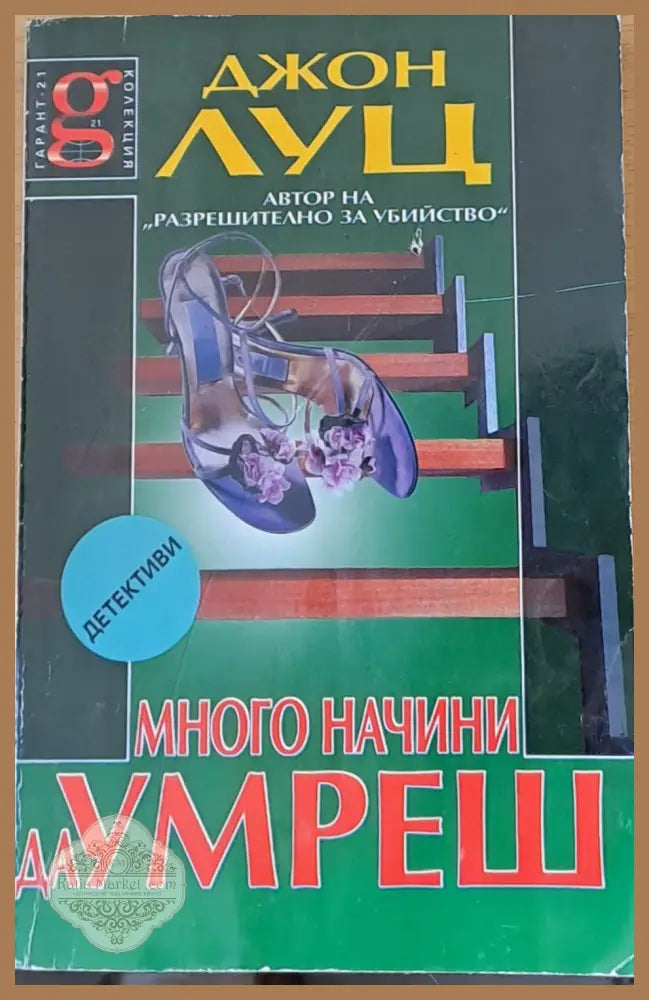 Много начини да умреш - Джон Луц - Книги