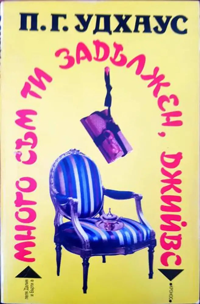 Много съм ти задължен Джийвс (113) - Книга