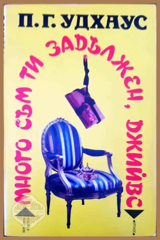 Много съм ти задължен Джийвс (113) - Книга