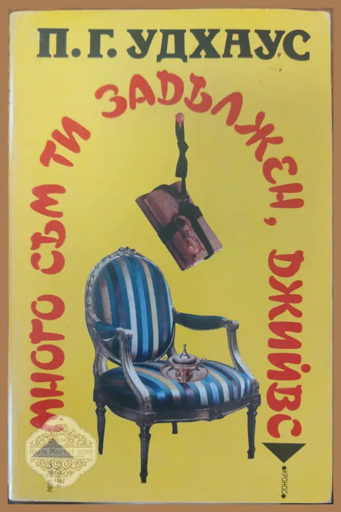 Много съм ти задължен Джийвс - П.Г.Удхаус - Книги