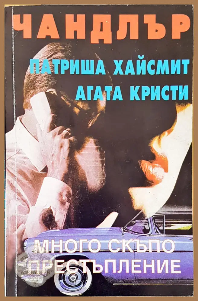 Много скъпо престапление - Агата Кристи - Книги