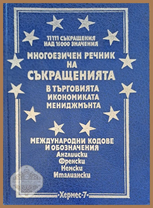 Многоезичен речник на съкращенията - Красимир Петков - Книги
