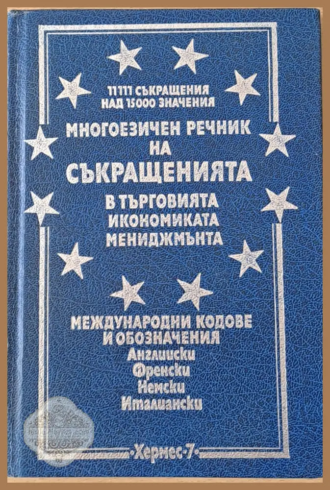 Многоезичен речник на съкращенията в търговията икономиката и мениджмънта - Красимир Петков - Книги