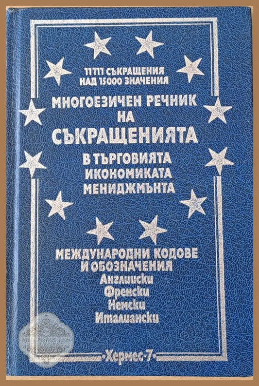 Многоезичен речник на съкращенията в търговията икономиката и мениджмънта - Красимир Петков - Книги