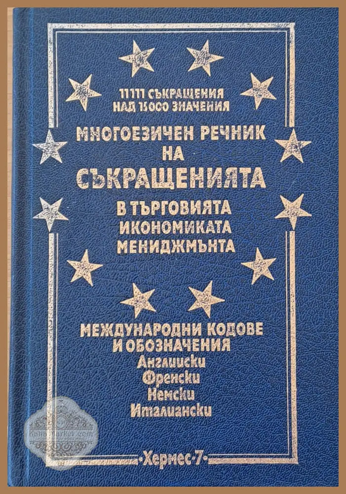 Многоезичен речник на съкращенията в търговията икономиката мениджмънта - Красимир Петков - Книги