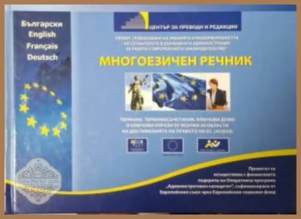 Многоезичен речник – Термини от всички 20 области на достиженията на правото на ЕС - Колектив - Книга