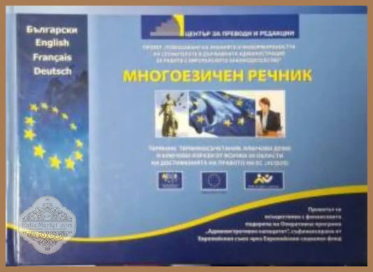 Многоезичен речник – Термини от всички 20 области на достиженията на правото на ЕС - Колектив - Книга