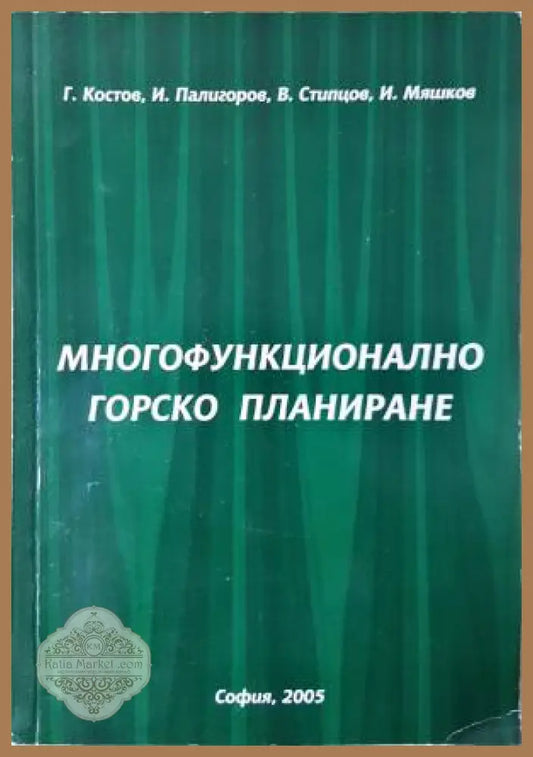Многофункционално горско планиране - Г. Костов И. Палигоров В. Стипцов И. Мяшков - Книга
