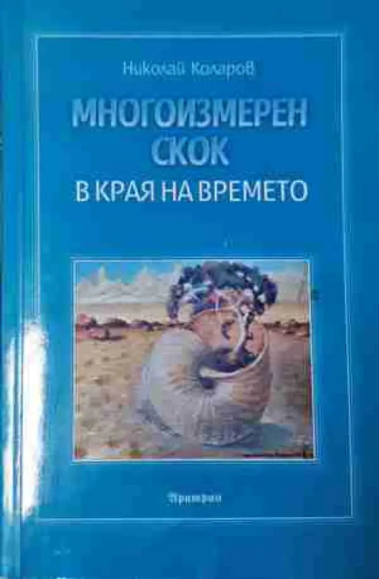 Многоизмерен скок в края на времето (5800) - Книга