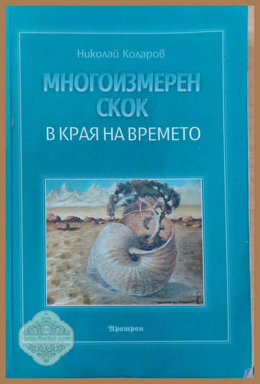 Многоизмерен скок в края на времето - Николай Коларов - Книги