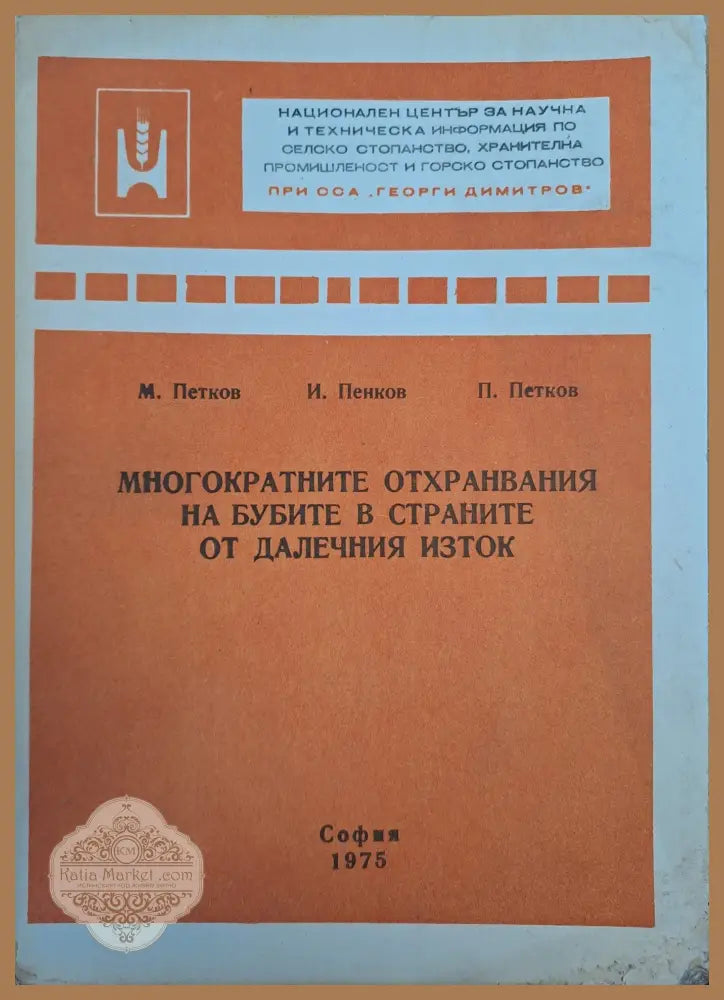 Многократните отхранвания на бубите в страните на далечния изток - П. Петков - Книги