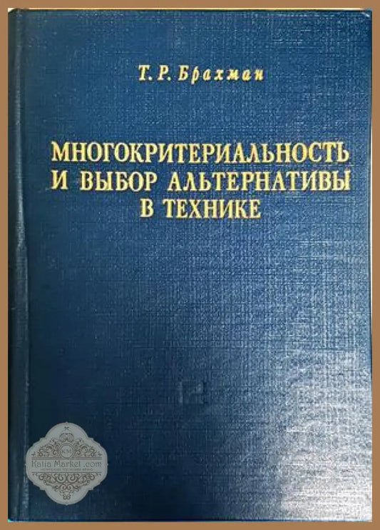 Многокритериальность и выбор альтернативы в технике - корица