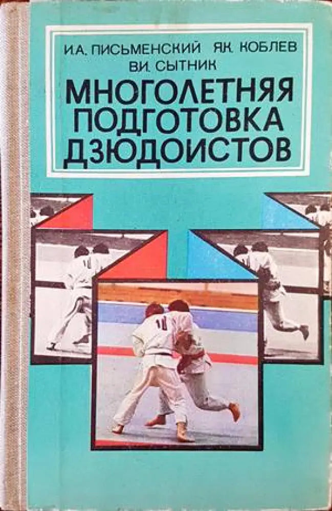 Многолетняя подготовка дзюдоистов (814) - Книга