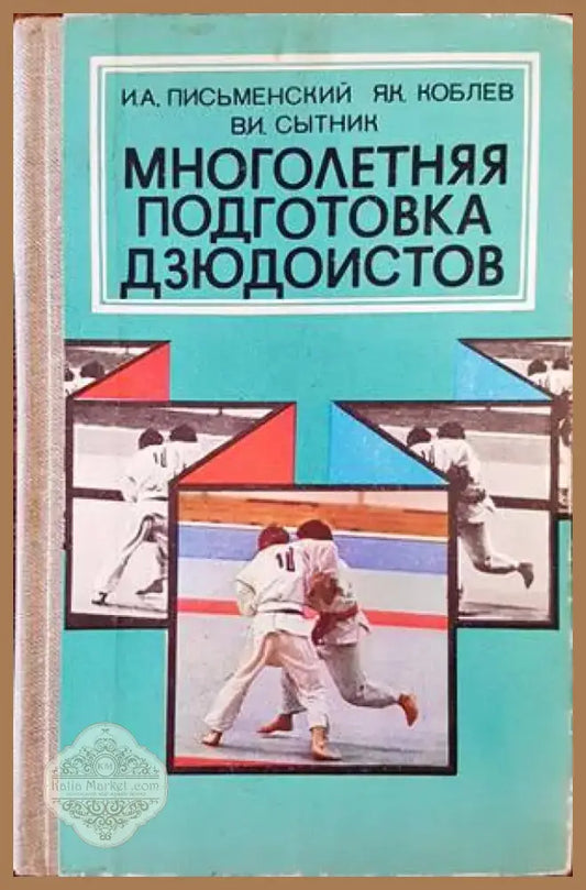 Многолетняя подготовка дзюдоистов (814) - Книга
