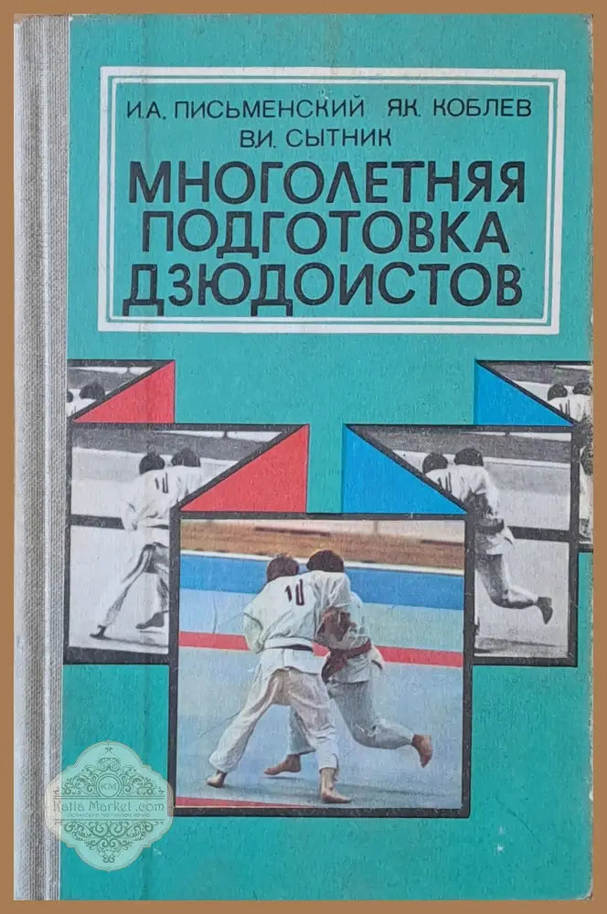 Многолетняя подготовка дзюдоистов - И.А. Письменский Я.К. Коблев В.И. Сытник - Книги