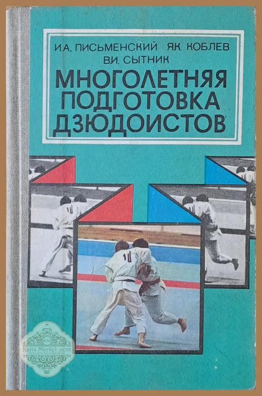 Многолетняя подготовка дзюдоистов - И.А. Письменский Я.К. Коблев В.И. Сытник - Книги
