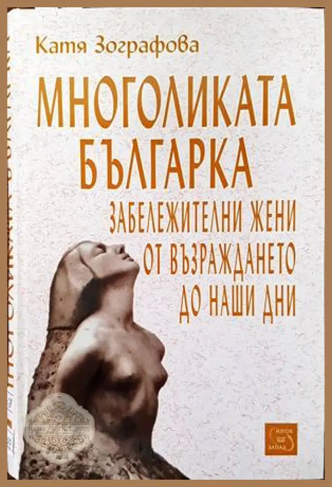 Многоликата българка - Катя Зографова - Книги