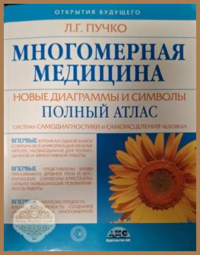 Многомерная медицина - Л. Г. Пучко - Книга