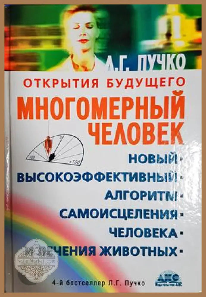Многомерный человек: новый высокоэффективный алгоритм самоисцеления человека и лечения животных - Л. Г. Пучко - Книга