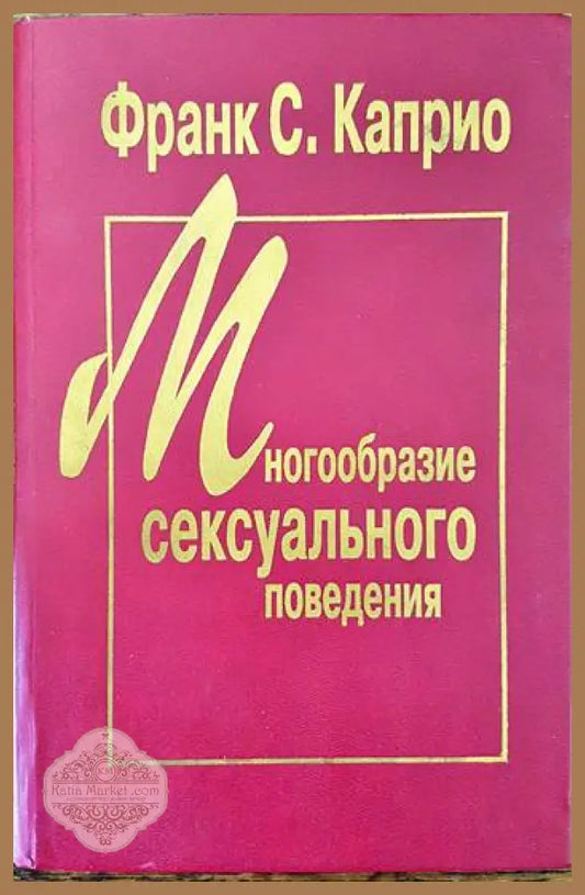 Многообразие сексуального поведения - Франк С. Каприо - Книги