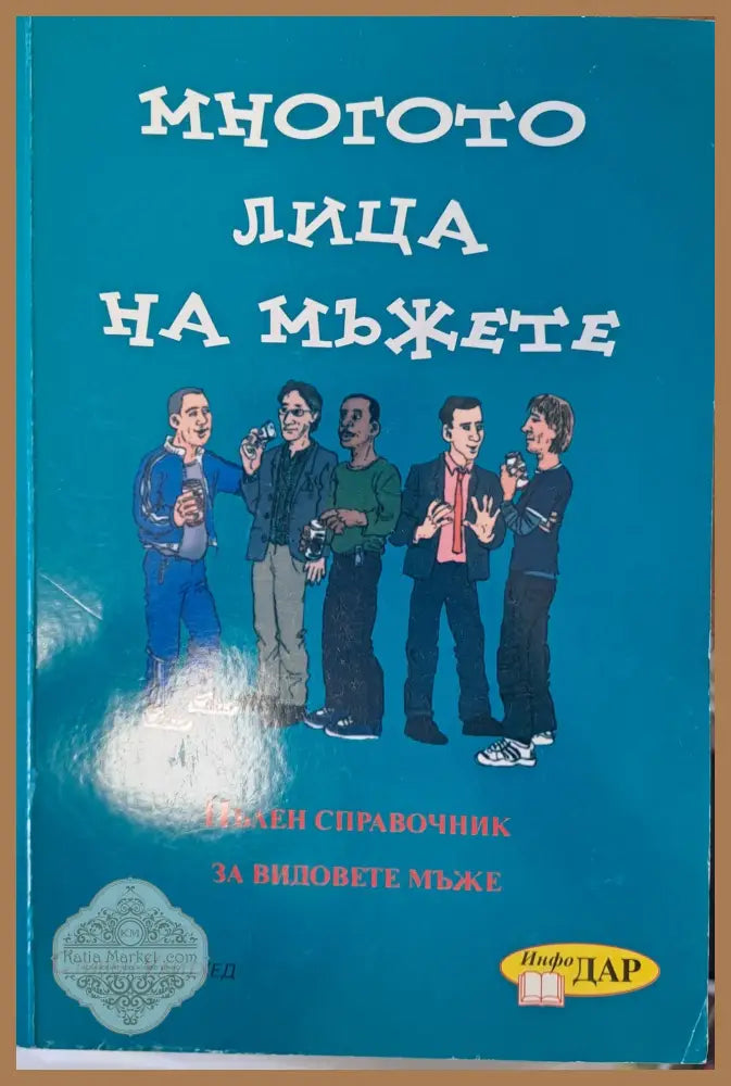 Многото лица на мъжете - Стивън Уайтхед - Книги