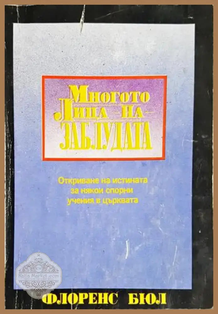 Многото лица на заблудата (1429) - Книга