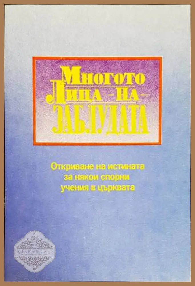 Многото лица на заблудата - Флоренс Бюл - Книги