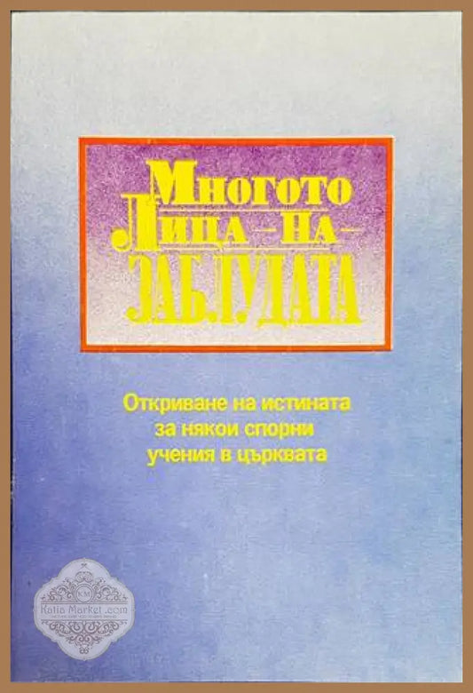 Многото лица на заблудата - Флоренс Бюл - Книги