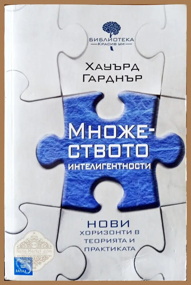 Множеството интелигентности.Нови хоризонти в теорията и практиката - Хауърд Гарднър - Книги