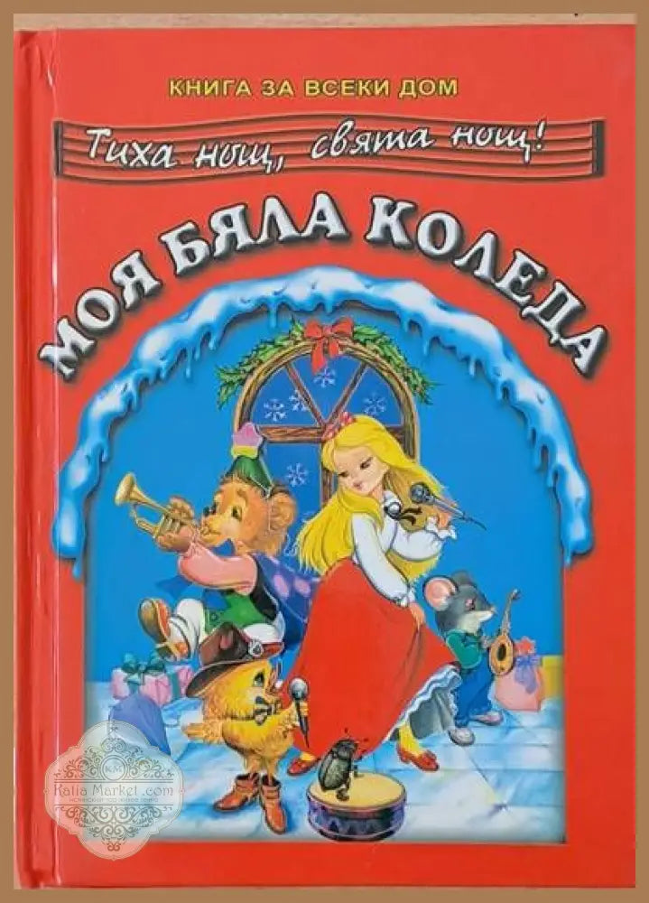 Моя бяла Коледа - Авторски колектив - Книги