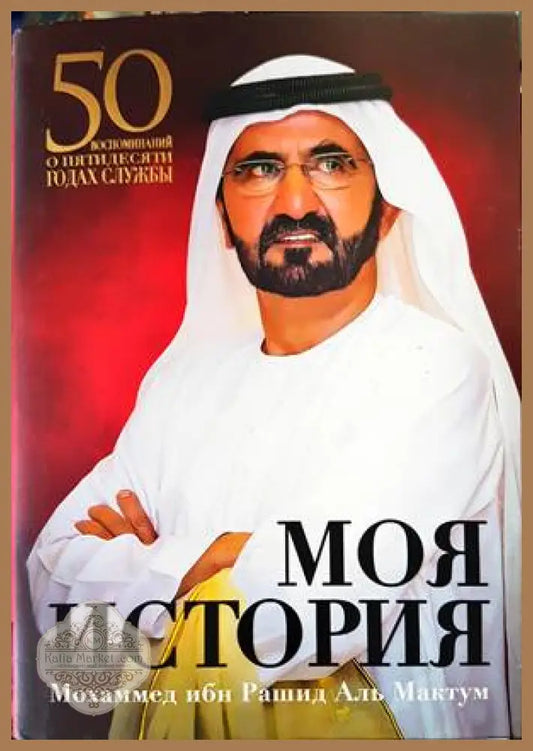 Моя история: 50 воспоминаний о пятидесяти годах службы - Книги