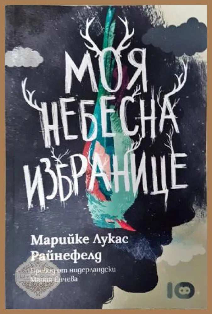 Моя небесна избранице - Марийке Лукас Райнефелд - Книга