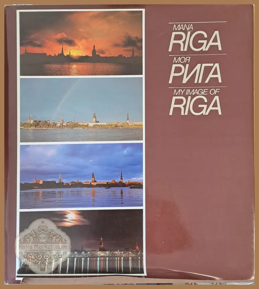 Моя Рига / My Image of Riga - Авторски колектив - Книги