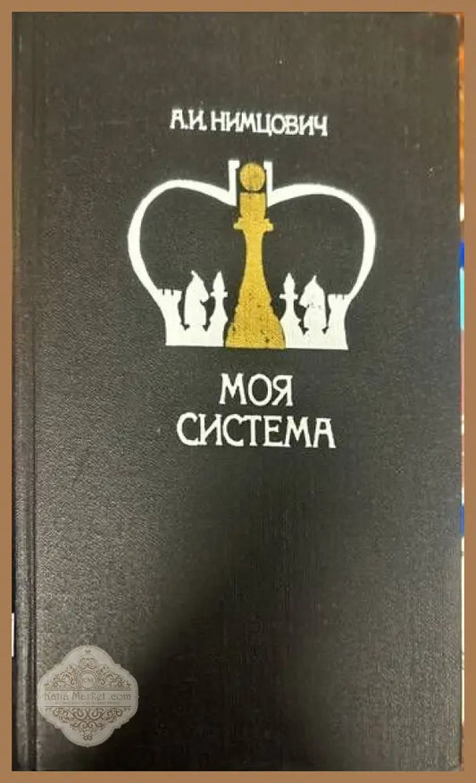 Моя система - А. Нимцович - Книги