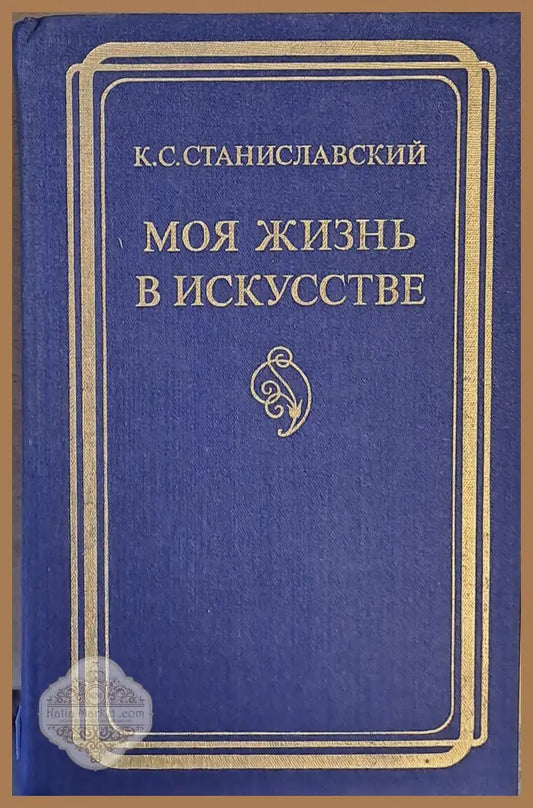Моя жизнь в искусстве - К. С. Станиславский - Книги