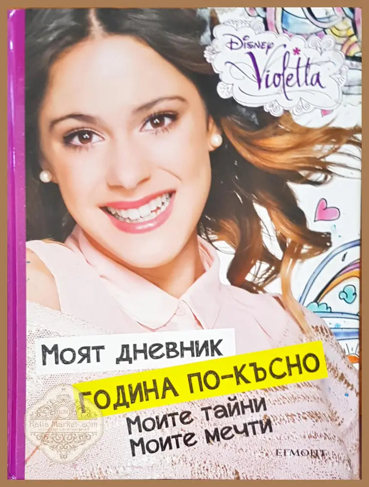 Моят дневник година по-късно - Книги