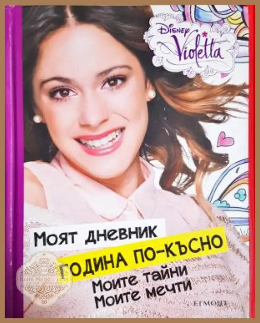 Моят дневник година по-късно: Моите тайни. Моите мечти - Дисней Violetta - Книга